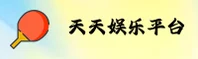 天天娱乐welcome购彩大厅登录中国官网 · 全新形象2026